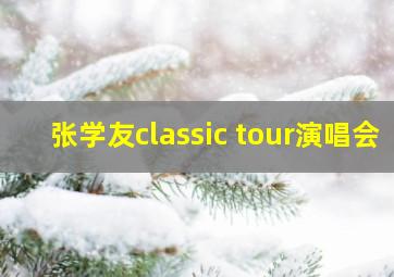 张学友classic tour演唱会